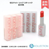  rom&nd ロムアンド ゼロマット リップ スティック ZERO MATTE LIPSTICK さらさら ゼログラム LIP リップスティック 口紅 ロムエン プチプラ romand 韓国コスメ 韓コス 国内発送 自社倉庫発送