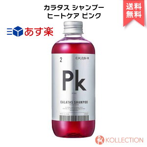 CALATAS カラタス シャンプー ヒートケア ピンク SHAMPOO HEAT CARE Pk ダメージ補修 色落ち防止 ノンシリコン ブリーチ 補修ケア アミノ酸配合 RSL