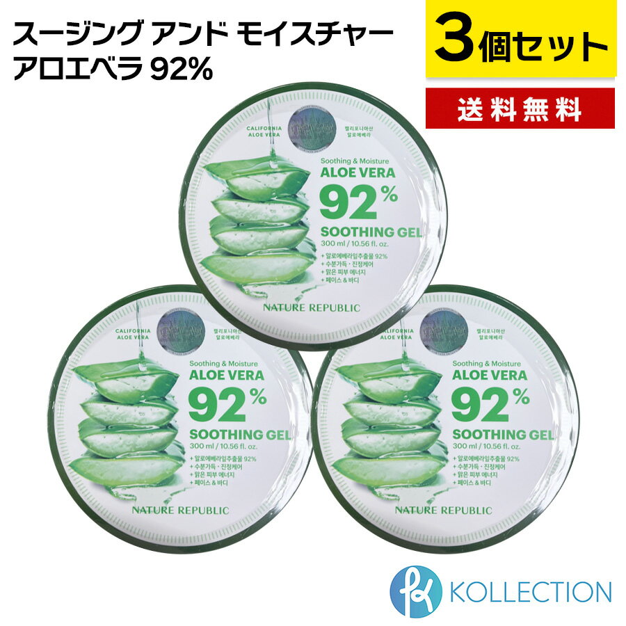 【3個セット / 送料無料】ネイチャーリパブリック スージング アンド モイスチャー アロエベラ 92% 300mL×3点 NATURE REPUBLIC SOOTHING & MOISTURE ALOE VERA 92% ジェル 鎮静 保湿 正規品 韓国コスメ 韓コス 国内発送 RSL