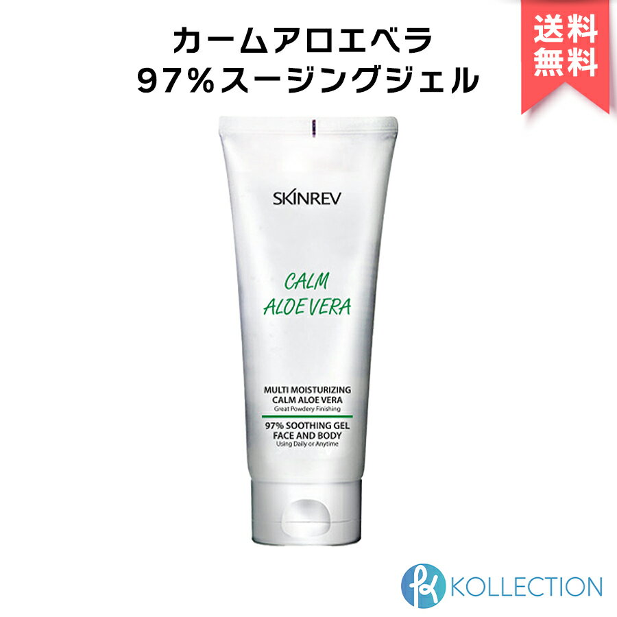 【 アウトレット / 正規品 / 送料無料 】SKINREV スキンレブ カーム アロエ ベラ 97％ スージング ジェル フェイス＆ボディ 200ml CALM ALOE VERA 97％ 水分 鎮静 活力 ハリ 敏感肌 韓国コスメ 韓コス 国内発送 自社倉庫発送