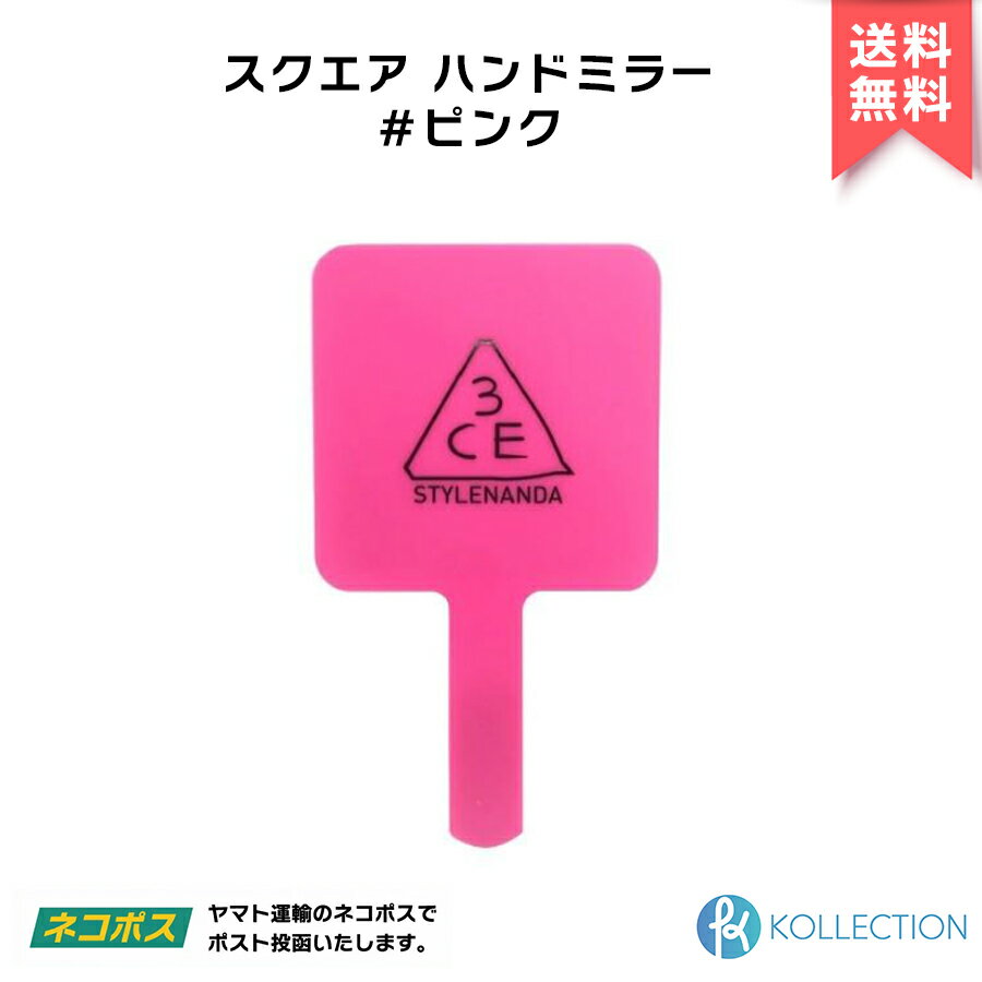 3CE 手鏡・ハンドミラー 3CE スリーシーイー スクエア ハンドミラー #PINK SQUARE HAND MIRROR 鏡 手鏡 メイクアップ メイク道具 スタイルナンダ STYLENANDA スリーコンセプトアイズ 韓国コスメ 韓コス 自社倉庫発送