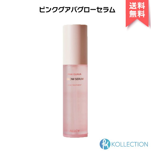 【 正規品 / 送料無料 】ALLOY アロイ ピンク グアバ グロウ セラム 50ml Pink Guava Glow Serum 美容液 スキンケア 韓国コスメ 韓コス 自社倉庫発送 【 正規品 / 送料無料 】ALLOY アロイ ピンク グアバ グロウ セラム 50ml Pink Guava Glow Serum 美容液 スキンケア 韓国コスメ 韓コス 自社倉庫発送