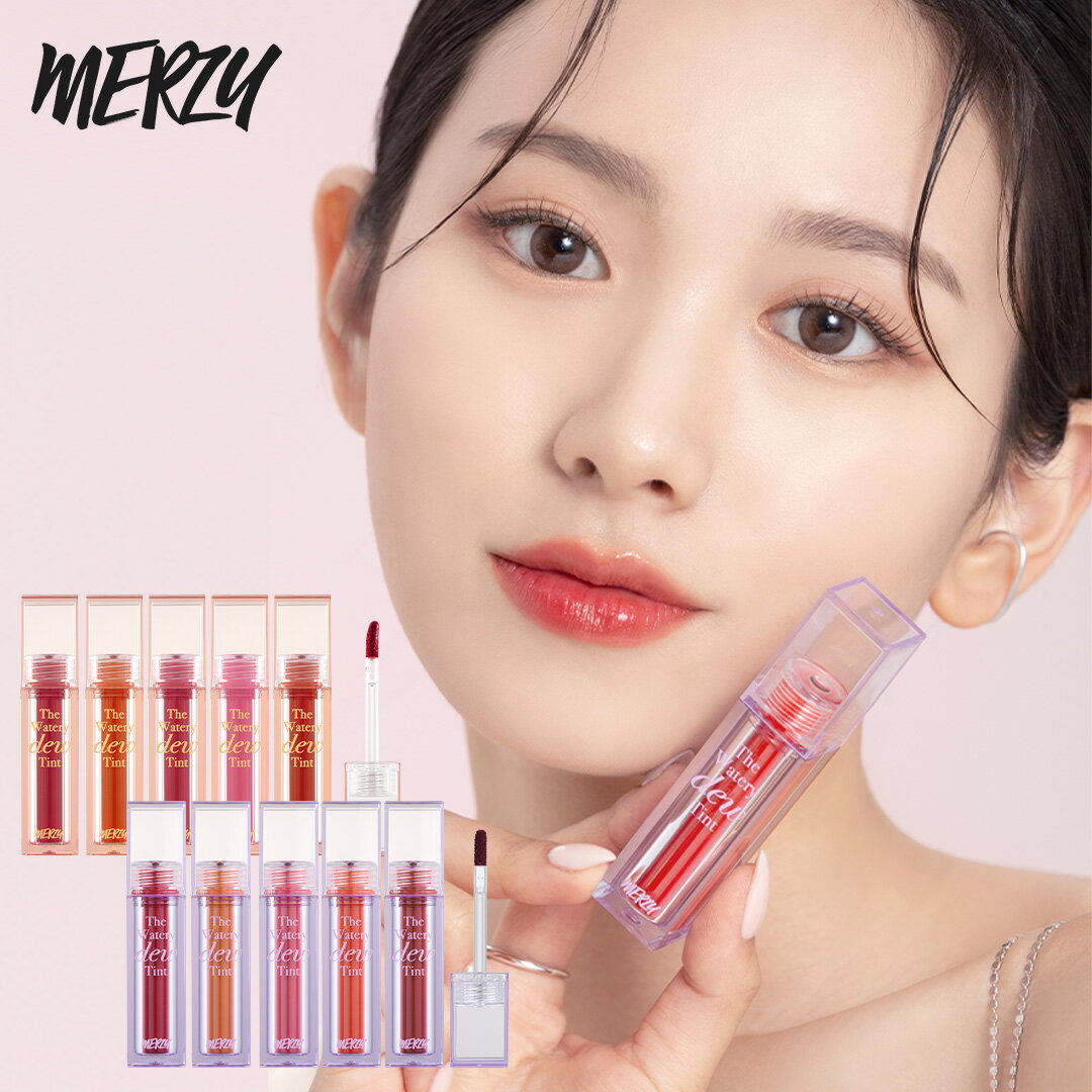 【 日本正規代理店 / 送料無料 】MERZY マージー ザ ウォータリー デュー ティント The Watery Dew Tint SEASON.1～2 全10種 リップ ウォーター グロス リップスティック 人喰いリップ 口紅 水光 マスクプルーフ 韓国 韓コス 韓国コスメ 国内発送 RSL