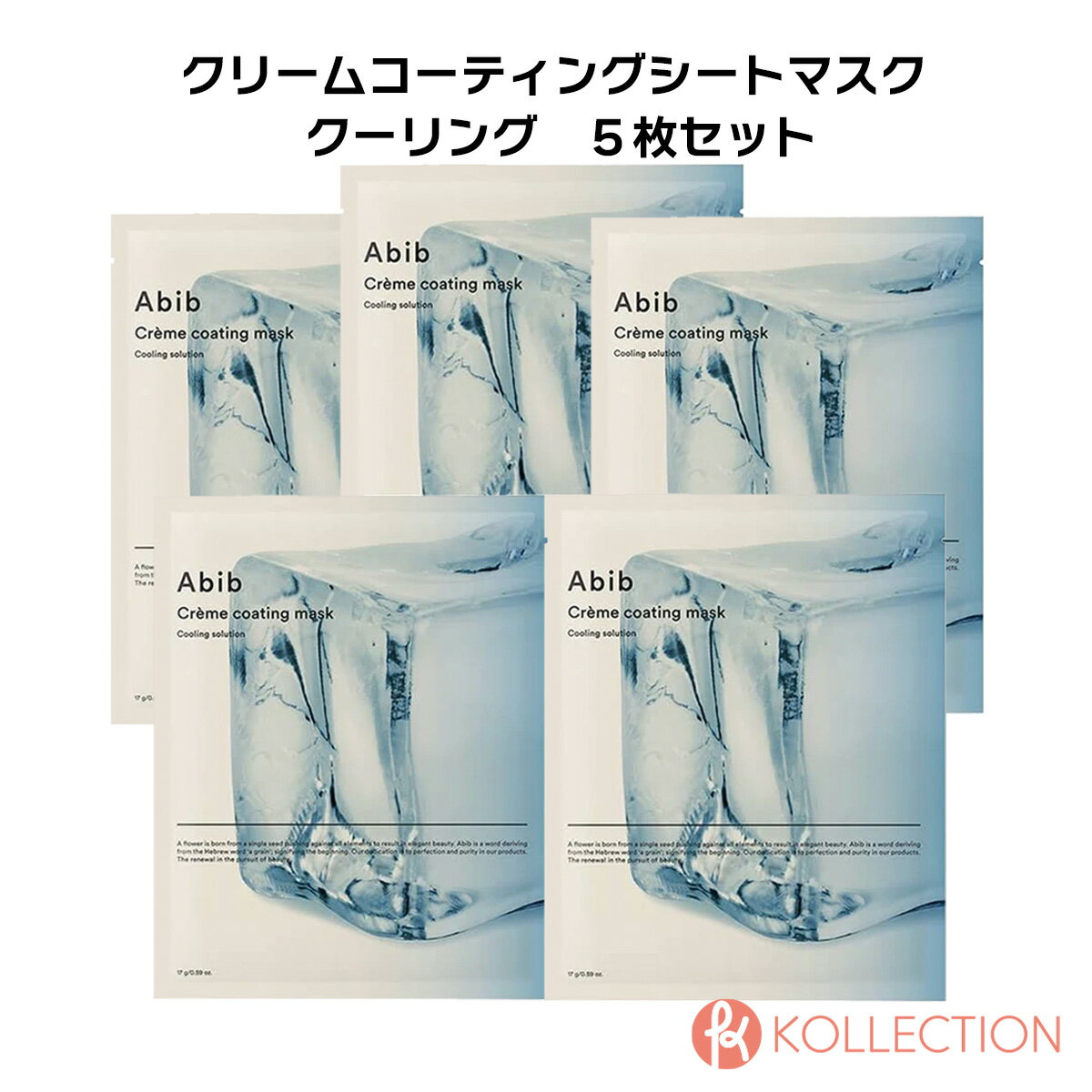 【アウトレット】＼5枚セット／Abib アビブ クリーム コーティング マスク クーリング ソリューション 5枚セット Creme coating mask Cooling solution フェイス マスク パック 高保湿 クリーム 韓国コスメ 韓コス 国内発送 自社倉庫発送