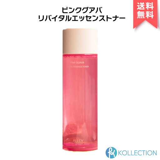 【 正規品 / 送料無料 】ALLOY アロイ ピンク グアバ リバイタル エッセンス トナー 150ml Pink Guava Revital Essence Toner 化粧水 スキンケア 韓国コスメ 韓コス 自社倉庫発送 【 正規品 / 送料無料 】ALLOY アロイ ピンク グアバ リバイタル エッセンス トナー 150ml Pink Guava Revital Essence Toner 化粧水 スキンケア 韓国コスメ 韓コス 自社倉庫発送