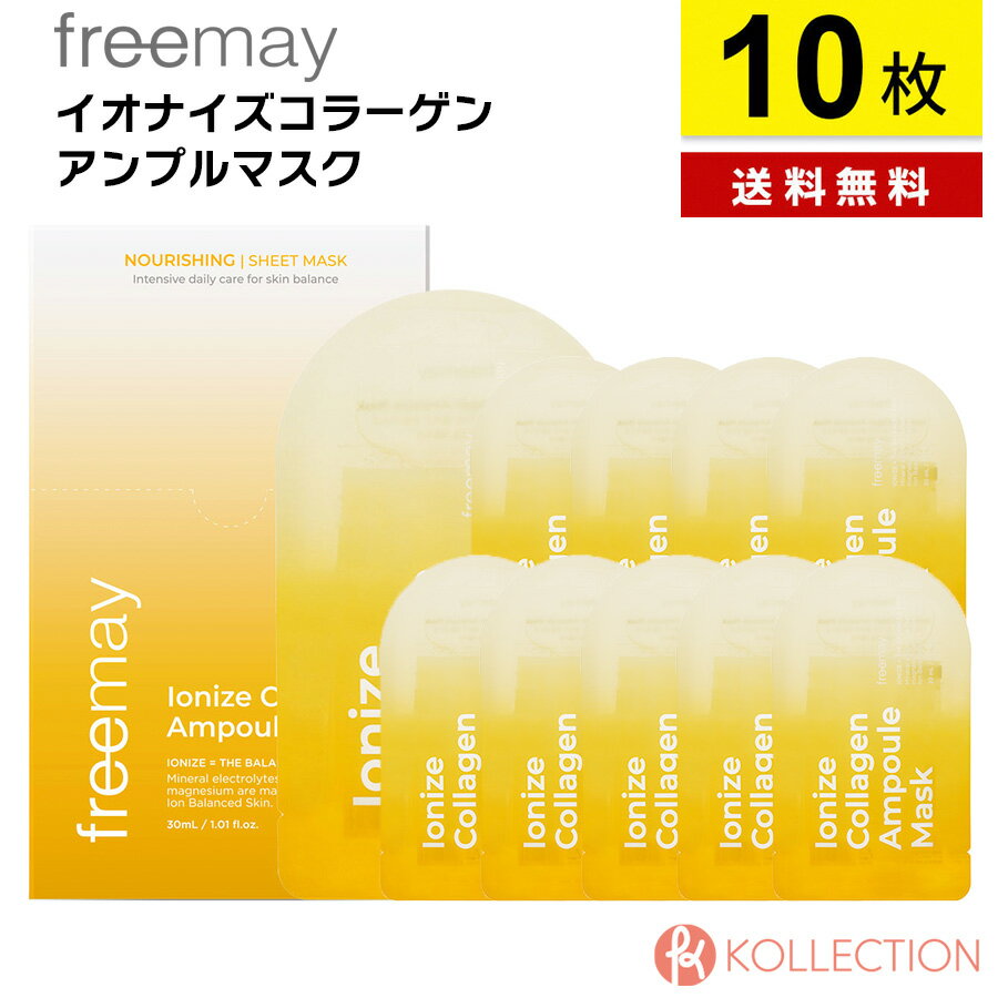 【 正規品 / 送料無料 】FREEMAY フリーメイ イオナイズ コラーゲン アンプル マスク 10枚入り IONIZE COLLAGEN AMPOULE MASK 水分 イ..