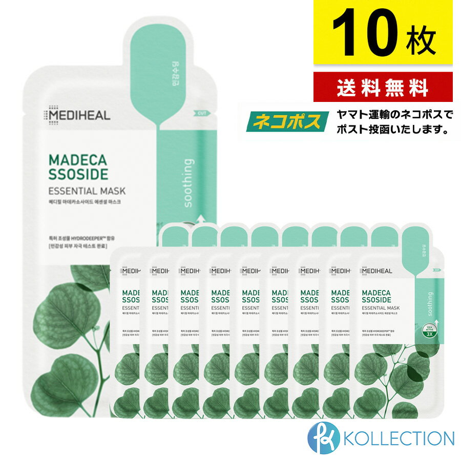 MEDIHEAL メディヒール マデカソサイド エッセンシャル マスク MADECASSOSIDE ESSENTIAL MASK 肌荒れ防止 アフターケア 保湿 パック フェイスパック シートマスク 韓国コスメ 自社倉庫発送