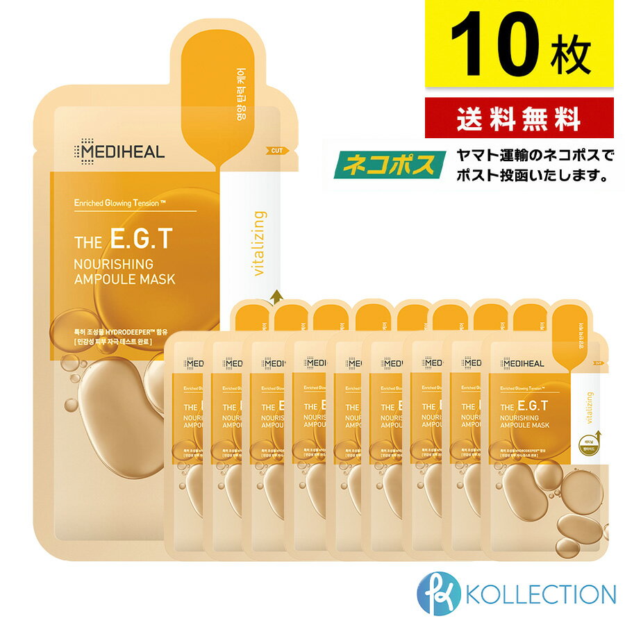 【 バラ10枚 / 送料無料 】MEDIHEAL メディヒール ザ E.G.T ナリッシング アンプルマスク THE E.G.T NOURISHING AMPOULE MASK 栄養 ハリ 保湿 パック フェイスパック シートマスク 韓国コスメ 自社倉庫発送