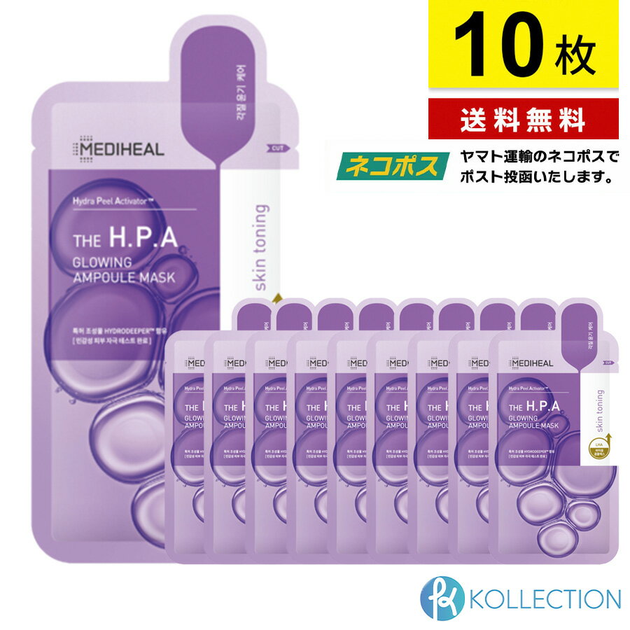 【 バラ10枚 / 送料無料 】MEDIHEAL メディヒール ザ H.P.A グロウイング アンプルマスク THE H.P.A GLOWING AMPOULE MASK 角質ケア ツヤ キメ 保湿 パック フェイスパック シートマスク 韓国コスメ 自社倉庫発送