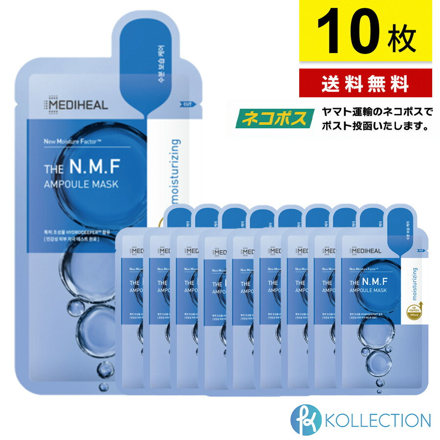 メディヒール フェイスパック・フェイスマスク 【 バラ10枚 / 送料無料 】MEDIHEAL メディヒール N.M.F アクアリング アンプル マスク 10枚入り バラ NMF AQUARING AMPOUL MASK リニューアル 保湿 水分 パック フェイスパック シートマスク スキンケア 韓国コスメ 韓コス 自社倉庫発送