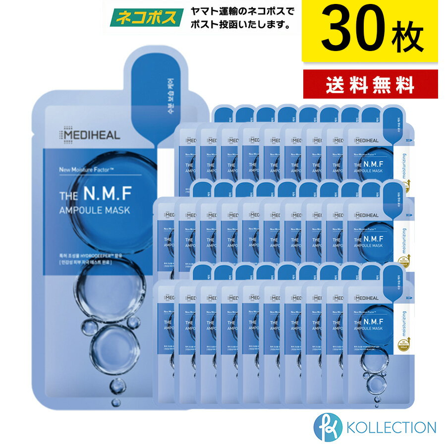 【 バラ 30枚 / 送料無料 】MEDIHEAL メディヒール N.M.F アクアリング アンプル マスク 30枚入り NMF AQUARING AMPOUL MASK リニューアル 保湿 水分 パック フェイスパック シートマスク スキンケア 韓国コスメ 韓コス 自社倉庫発送