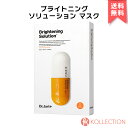 【アウトレット】Dr.Jart+ ドクタージャルト ブライトニング ソリューション マスク 5枚入り Brightening Solution パック シート マスク スキン ケア くすみ トーン ブライトニング ケア 透明 韓コス 韓国コスメ 国内発送 自社倉庫発送