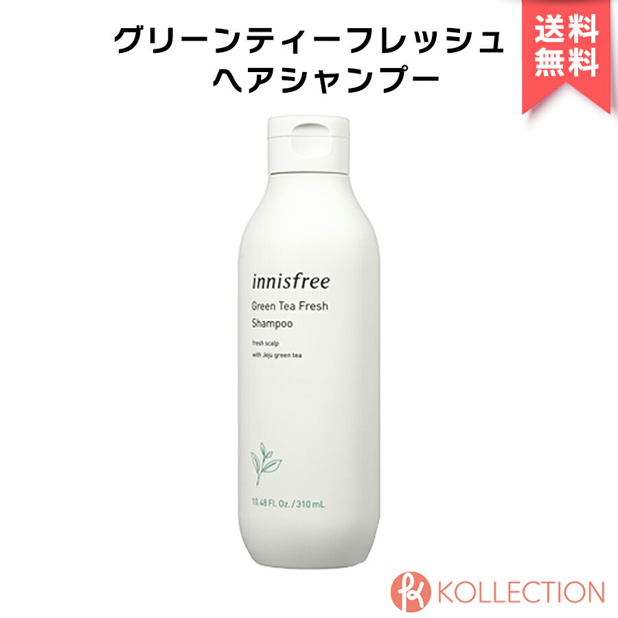 innisfree イニスフリー グリーン ティー フレッシュ ヘア シャンプー 310ml Green tea Fresh Shampoo オイリー肌 べたつき 頭皮 ケア うるおい サラサラ メントール 韓コス 韓国コスメ 国内発送 自社倉庫発送