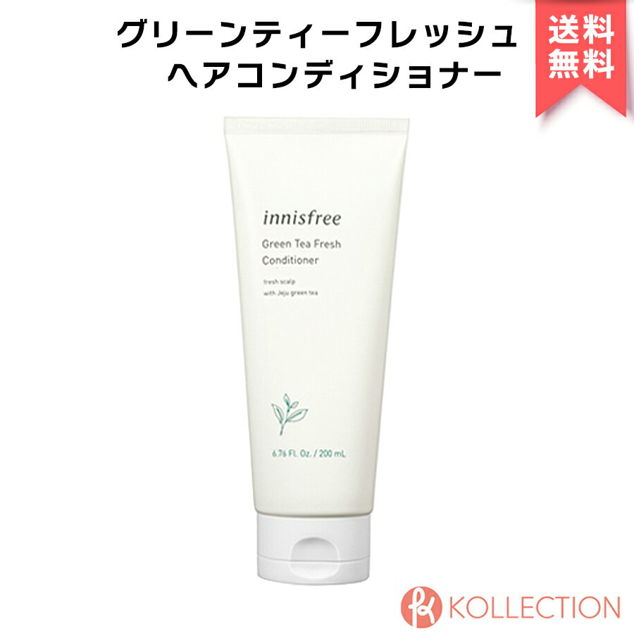 innisfree イニスフリー グリーン ティー フレッシュ ヘア コンディショナー 200ml Greentea Fresh Conditioner トリートメント オイリー肌 頭皮 べたつき サラサラ クリーム 弱酸性 韓コス 韓国コスメ 国内発送 自社倉庫発送 1