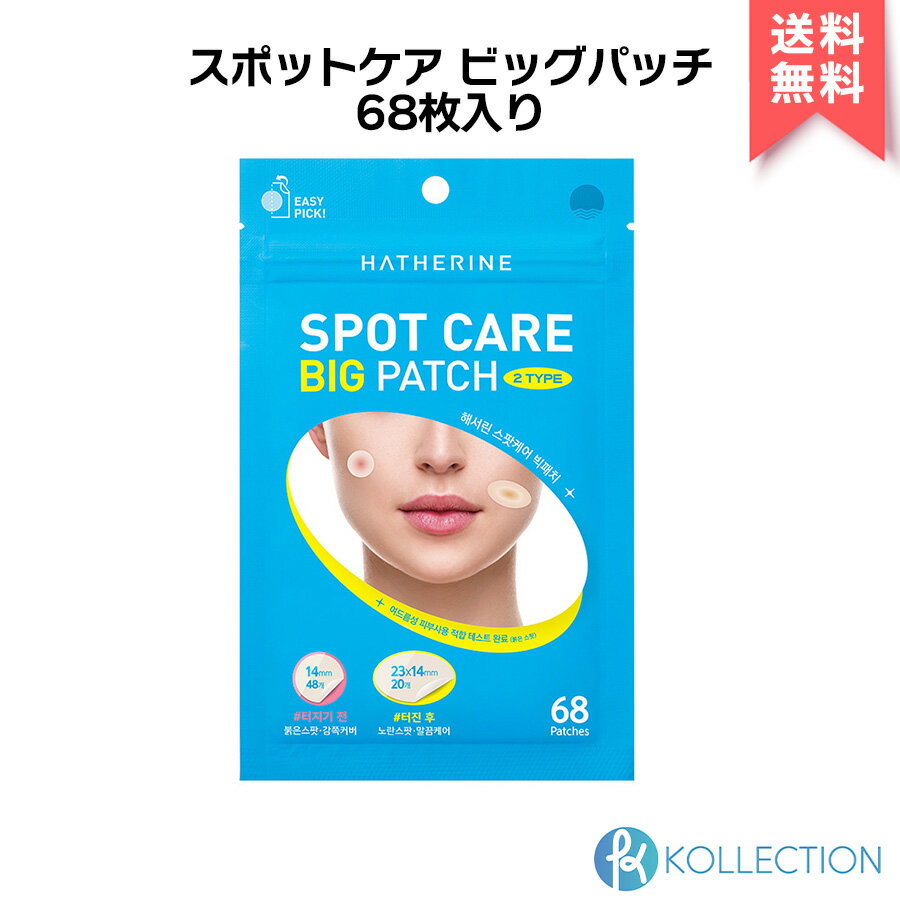 HATHERINE へサリン スポット ケア ビッグ パッチ 68枚入 SPOT CARE BIG PATCH にきびパッチ 白ニキビ 赤ニキビ ニキビ跡 韓国コスメ 韓コス 国内発送 自社倉庫発送