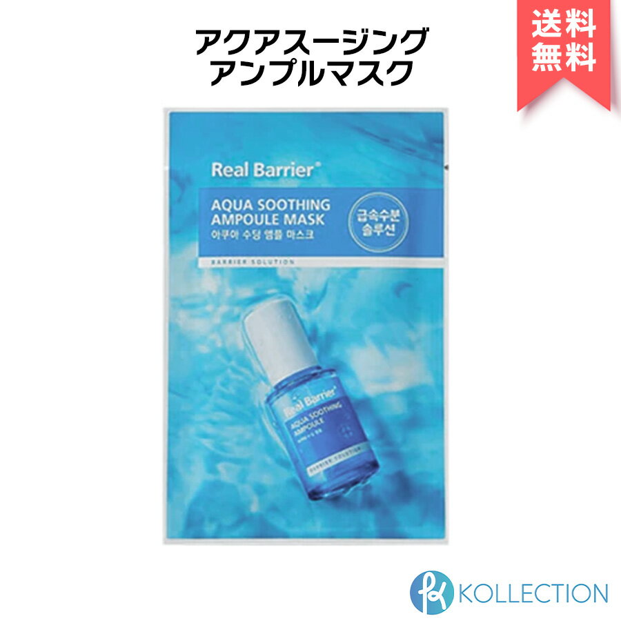 Real Barrier リアルバリア アクア スージング アンプル マスク 1枚 Aqua Soothing Ampoule Mask シートマスク マスクパック 保湿 高水分 ブラックシート 竹炭 弱酸性処方 ヒアルロン酸 乾燥 韓国コスメ 韓コス 国内発送 自社倉庫発送