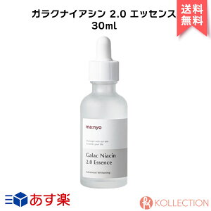 ＼ 送料無料 ／ ma:nyo マニョ ガラクナイアシン 2.0 エッセンス 30ml Manyo GALAC NIACIN 2.0 ESSENCE 魔女工場 アンプル 低刺激 美容液 敏感肌 韓コス 韓国コスメ 国内発送 RSL