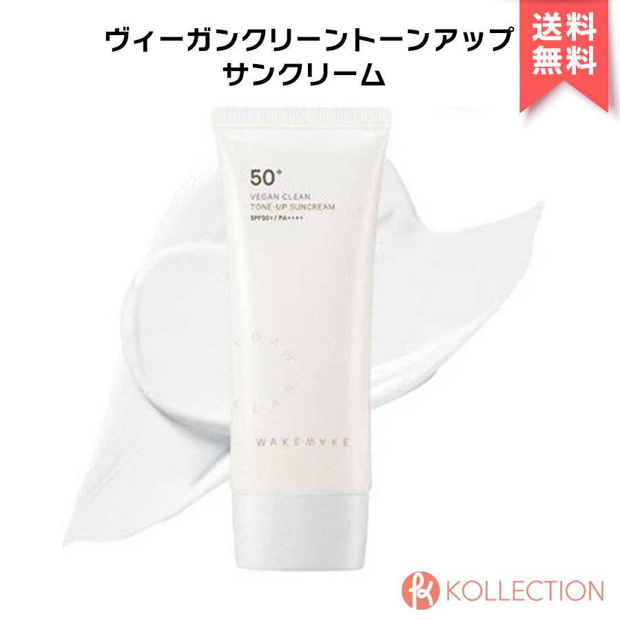 ＼ お買物マラソン開催中 ／WAKEMAKE ウェイクメイク ヴィーガン クリーン トーンアップ サンクリーム VEGAN CLEAN TONE-UP SUNCREAM SPF50+ PA++++ 日焼け止め 化粧下地 さらさら 韓国コスメ 韓コス 国内発送 RSL