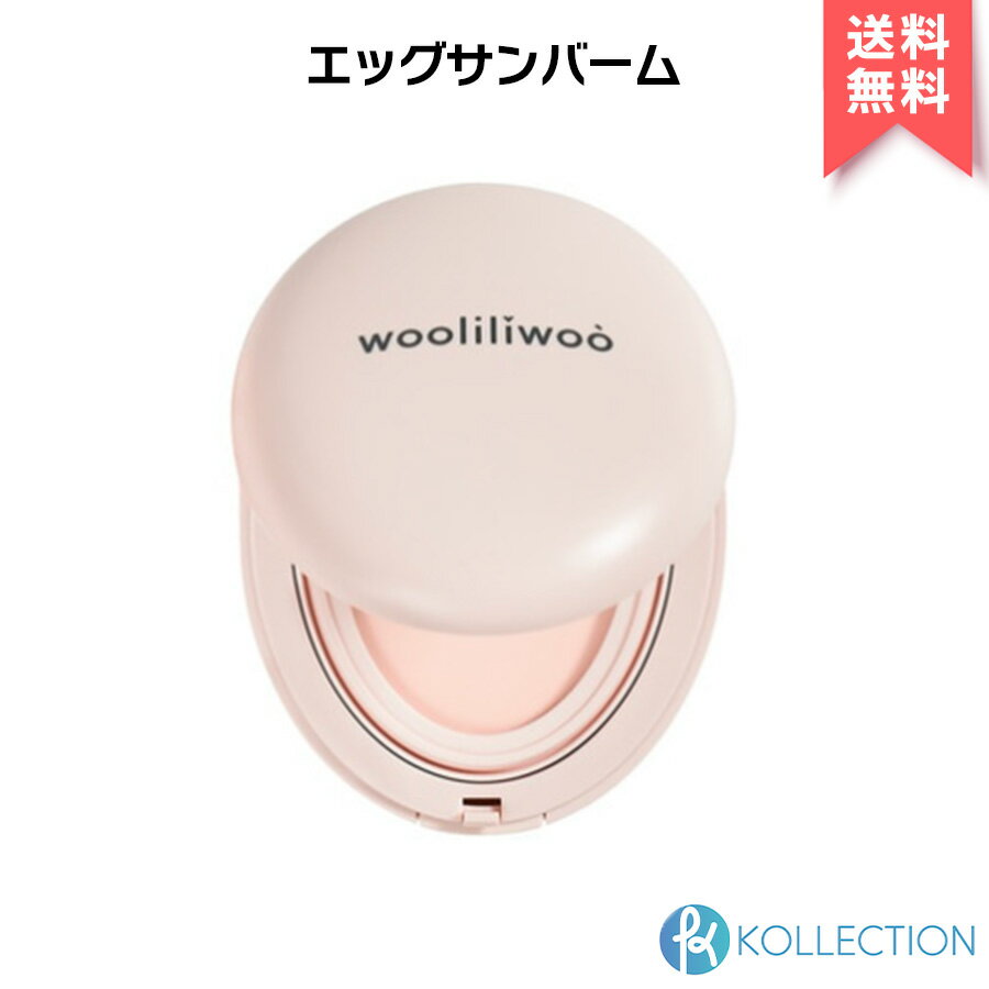 wooliliwoo ウリリウ エッグ サン バーム EGG SUN BALM SPF50+ PA++++ ベースメイク 化粧下地 紫外線 日焼け止め UVカット トーンアップ 水分 うるおい 韓コス 韓国コスメ 国内発送 自社倉庫発送