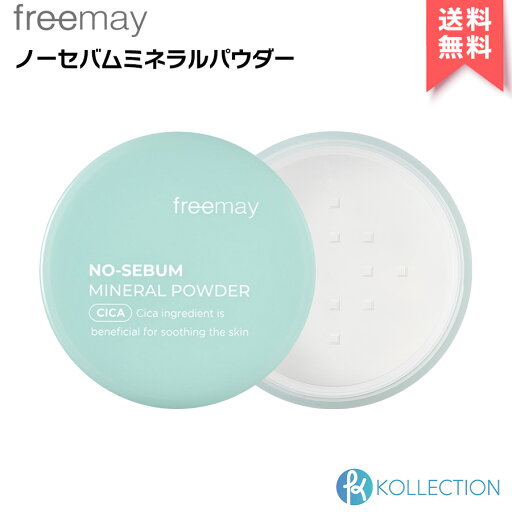 【 正規品 】FREEMAY フリーメイ シカ ミネラル パウダー シカパウダー No Sebum CICA Mineral Powder フェイスパウダー テカリ 皮脂 毛穴レス 無色 陶器肌 韓国コスメ 韓コス 国内発送 自社倉庫発送 【 正規品 】FREEMAY フリーメイ シカ ミネラル パウダー シカパウダー No Sebum CICA Mineral Powder フェイスパウダー テカリ 皮脂 毛穴レス 無色 陶器肌 韓国コスメ 韓コス 国内発送 自社倉庫発送
