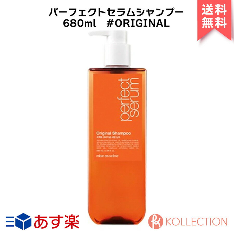 MISEENSCENE ミジャンセン パーフェクト セラム シャンプー 680ml オリジナル （リニューアル） PERFECT SERUM SHAMPOO ORIGINAL ヘアケア アルガンオイル オレンジ 韓国コスメ 国内発送 RSL