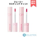 ＼特価 送料無料 ／Rom nd ロムアンド ジューシーラスティング ティント リップ ティント 26 27 Juicy Lasting Tint Lip Tint リップ ティント 湿ティント VERY BERRY PINK POPSICLE romand 韓国コスメ 韓コス 国内発送 RSL