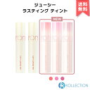 【送料無料】＼ 新色追加 ／rom nd ロムアンド ジューシーラスティング ティント リップ ティント 28 29 31 32 33 Juicy Lasting Tint Lip Tint リップ ティント 湿ティント VERY BERRY PINK POPSICLE romand 韓国コスメ 韓コス 国内発送 RSL