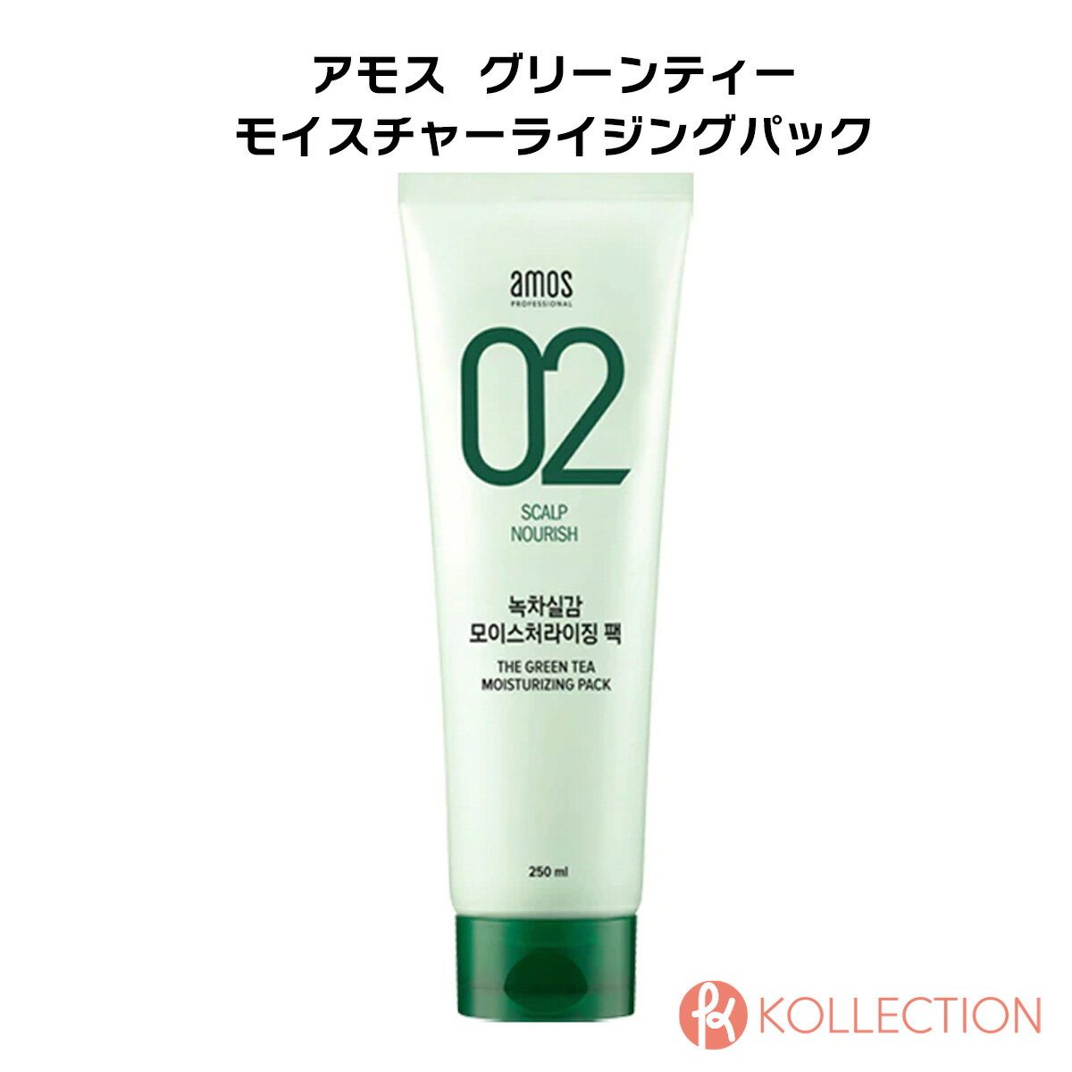 【アウトレット】AMOS アモス ザ モイスチャーライジングパック (箱あり) 250ml THE GREENTEA MOISTURIZING PACK ヘアケア ヘアパック トリートメント 抜け毛 頭皮ケア 韓国コスメ 韓コス 国内発送 自社倉庫発送