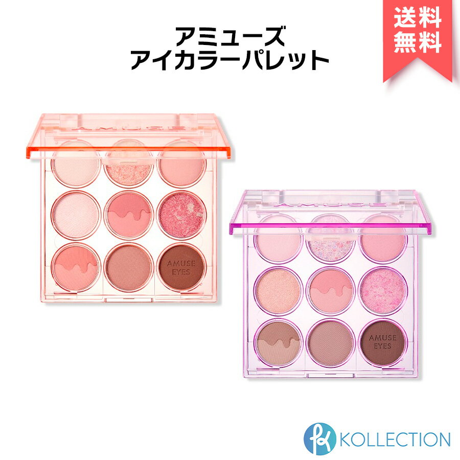 AMUSE アミューズ アイカラー パレット EYE COLOR PALETTE 9色入り アイシャドウ ラメ マット ピンク パープル オレンジ IVE アイヴ ウォニョン ウォームモモ クールローズ 韓国コスメ 韓コス 国内発送 自社倉庫発送