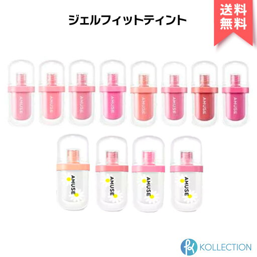 AMUSE アミューズ ジェル フィット ティント JEL-FIT TINT リップ ジェリーリップ 口紅 うるおい ぽってり 落ちにくい IVE アイヴ ウォニョン 韓国コスメ 韓コス 国内発送 自社倉庫発送 AMUSE アミューズ ジェル フィット ティント JEL-FIT TINT リップ ジェリーリップ 口紅 うるおい ぽってり 落ちにくい IVE アイヴ ウォニョン 韓国コスメ 韓コス 国内発送 自社倉庫発送