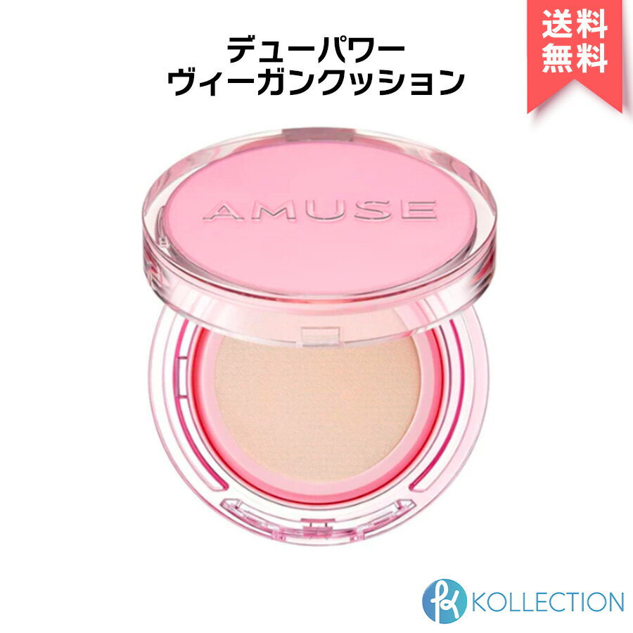 【18時～閉店セール!クーポン利用で2,190円】AMUSE アミューズ デュー パワー ヴィーガン クッション 15g 全4色 DEW POWER VEGAN CUSHION SPF50+ PA++++ しっとり クッションファンデ ファンデーション 日焼け止め UVケア 韓国コスメ 韓コス 国内発送 自社倉庫発送のサムネイル