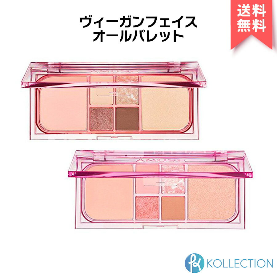 AMUSE アミューズ ヴィーガン フェイス オール パレット VEGAN FACE ALL PALETTE #01 ムーングロウ #02 ピーチグロウ 陰影パレット チーク ハイライト アイシャドウ ラメ マット 韓国コスメ 韓コス 国内発送 自社倉庫発送