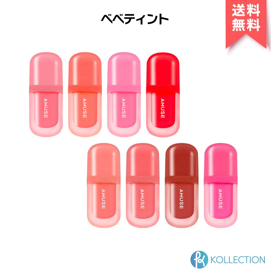AMUSE アミューズ ベベティント BEBE TINT リップ プランピング プランパー 口紅 うるおい 水感 オイルティント 落ちにくい ボリューム 鮮やか発色 IVE アイヴ ウォニョン 韓国コスメ 韓コス 国内発送 自社倉庫発送のサムネイル