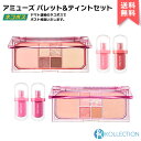 AMUSE アミューズ セット 選べる 福袋 ジェル フィット ティント JEL-FIT TINT ヴィーガン フェイス オール パレット VEGAN FACE ALL PALETTE リップ 口紅 うるおい ぽってり 落ちにくい マルチパレット チーク ハイライト ウォニョン 韓国コスメ 国内発送 自社倉庫発送