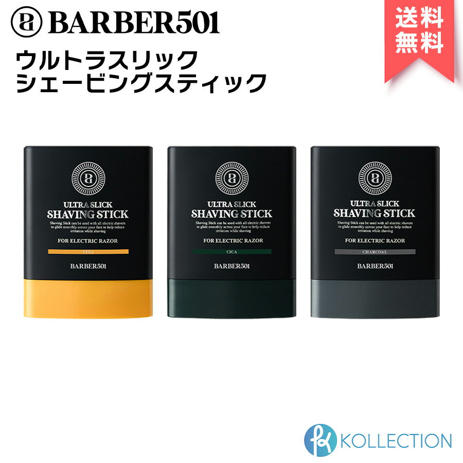 【正規品】BARBER501 バーバー501 ウルトラスリック シェービングスティック 16g 全3種 Ultra Slick Shaving Stick 髭剃り バレンタイン ギフト プレゼント 鎮静 黒ずみ 毛穴 スキンケア メン…