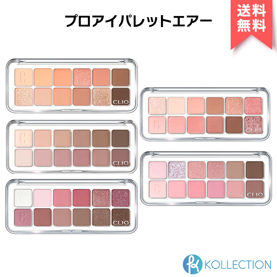 CLIO クリオ プロ アイパレット エアー 12色入 PRO EYE PALETTE AIR アイシャドウ シャドウパレット ラメ マット マルチカラー イエベ ブルベ 韓国コスメ 韓コス 国内発送 自社倉庫発送