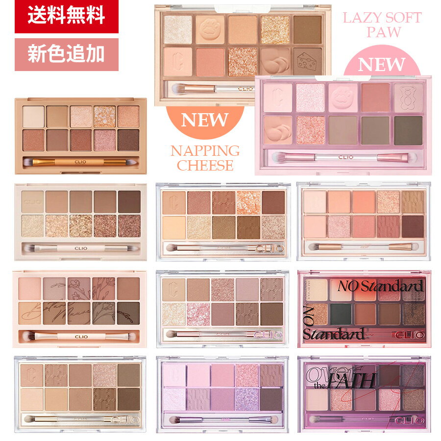 ＼新色追加／【送料無料】CLIO クリオ プロ アイ パレット 14色入 全12種 PRO EYE PALETTE アイシャドウ マルチカラ…