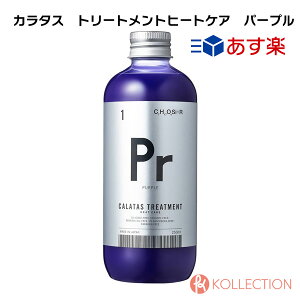 【送料無料】CALATAS カラタス トリートメント ヒートケア 紫 250ml TREATMENT HEAT CARE Pr パープル ダメージ補修 色落ち防止 ノンシリコン ブリーチ 補修ケア アミノ酸配合 ムラシャン RSL