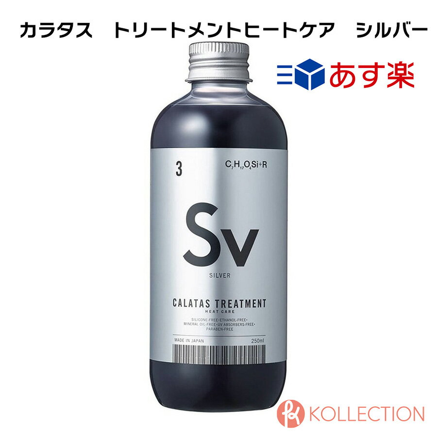 【送料無料】CALATAS カラタス トリートメント ヒートケア シルバー 250ml TREATMENT HEAT CARE Sv ダメージ補修 色落ち防止 ノンシリコン ブリーチ 補修ケア アミノ酸配合 RSL