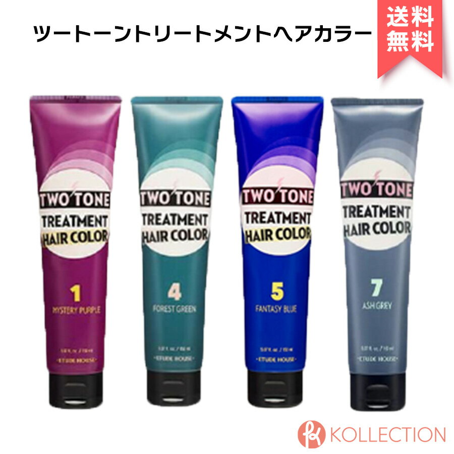 【送料無料】ETUDE HOUSE エチュードハウス ツートーン トリートメント ヘアカラー TWO TONE TREATMENT HAIR COLOR 2トーン カラートリートメント ヘアマニキュア 毛染め ティント 韓国コスメ 韓コス RSL