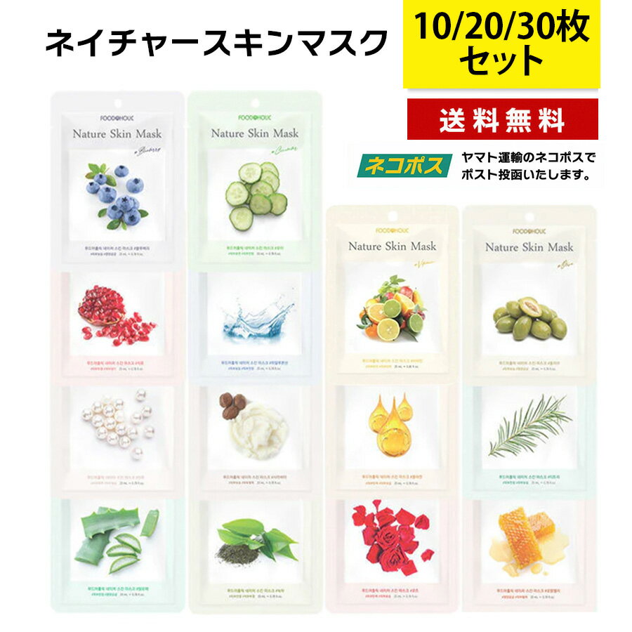 ＼お得！ 10枚 / 20枚 / 30枚セット／ FOOD @ HOLIC フードアホリック ネイチャースキン マスク 全14種 NATURE SKIN MASK デイリーマスク マスクパック プチプラ 韓国シートマスク ティーツリー ビタミン アロエ コラーゲン 保湿 鎮静 栄養 韓国コスメ 国内発送 自社倉庫発送