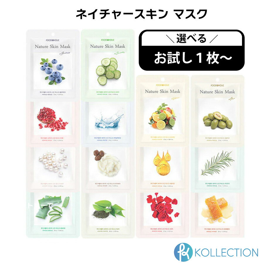 ＼選べる！お試しパック！／ FOOD @ HOLIC フードアホリック ネイチャースキン マスク 全14種 NATURE SKIN MASK デイリーマスク マスクパック プチプラ 韓国シートマスク ティーツリー ビタミン アロエ コラーゲン 保湿 鎮静 栄養 韓国コスメ 国内発送 自社倉庫発送