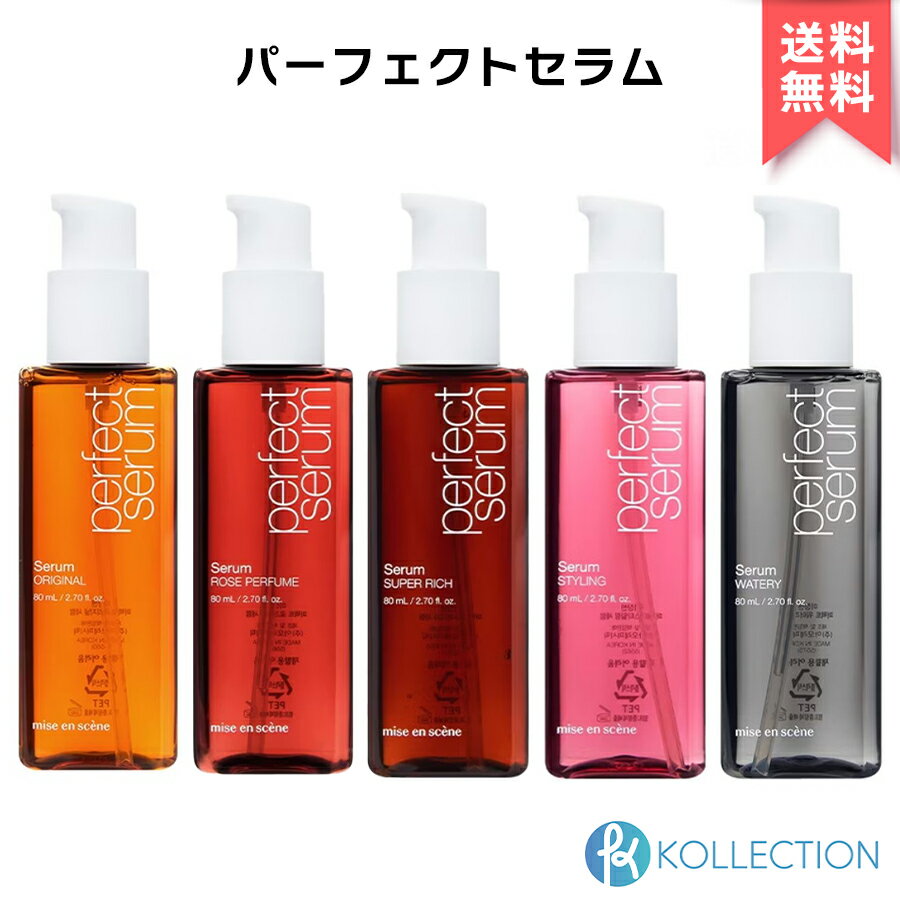 MISEENSCENE ミジャンセン パーフェクトセラム 80ml （リニューアル） PERFECT SERUM 全4種 ヘアオイル ヘアケア ヘアパック トリートメント ダメージケア サロン専売品 韓国コスメ 国内発送 自社倉庫発送