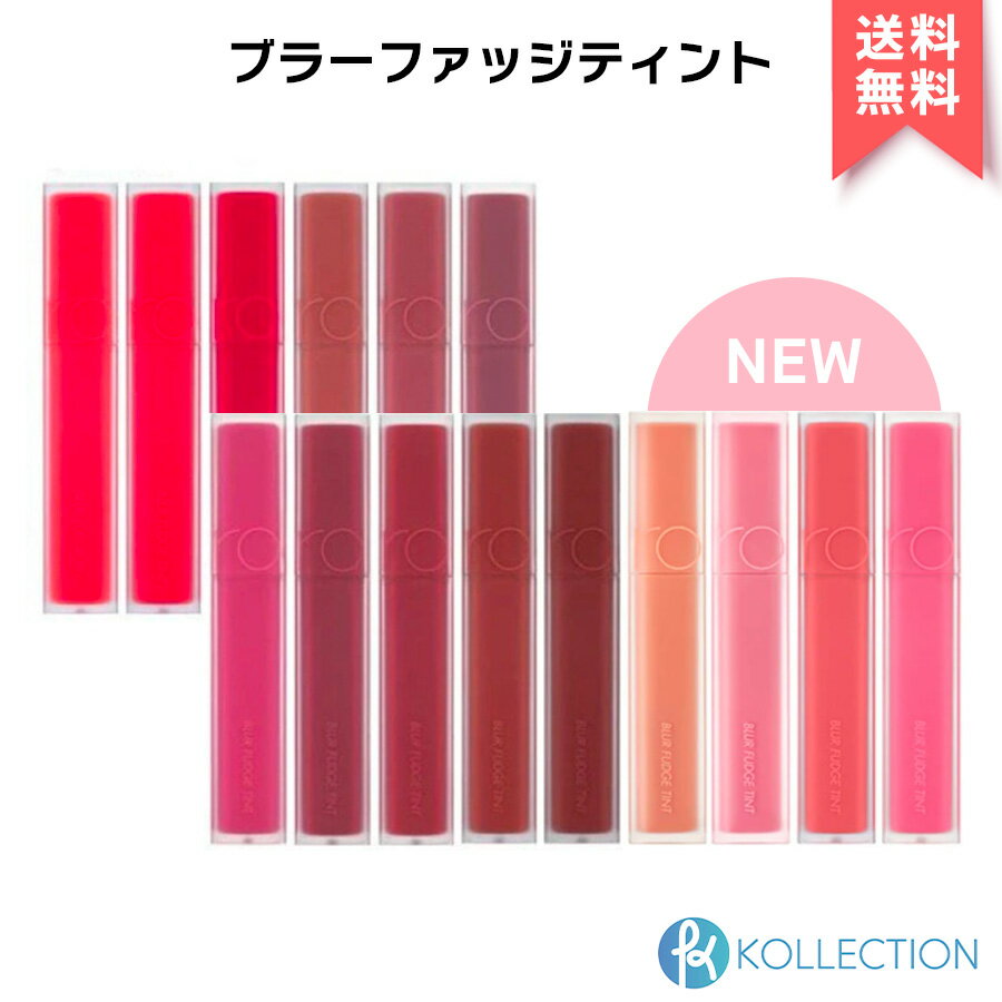 【アウトレット】＼1000円ポッキリ／rom&nd ロムアンド ブラー ファッジ ティント 全15色 blur fudge tint マット リ…