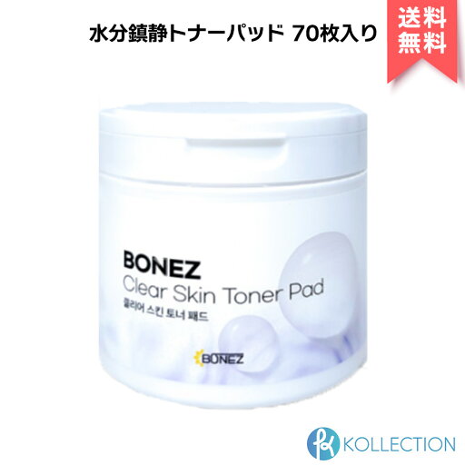 【正規品 / 送料無料】BONEZ ボーンズ 水分鎮静トナーパッド 70枚入り Toner Pad 保湿 毛穴 国内発送 韓国コスメ 韓コス 自社倉庫発送 【正規品 / 送料無料】BONEZ ボーンズ 水分鎮静トナーパッド 70枚入り Toner Pad 保湿 毛穴 国内発送 韓国コスメ 韓コス 自社倉庫発送