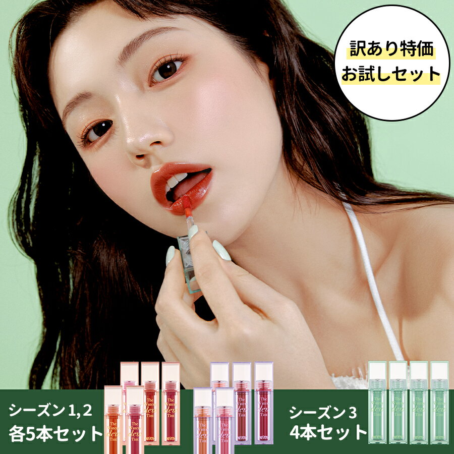 【 訳あり特価 / お試しセット 】MERZY マージー ザ ウォータリー デュー ティント シーズン2.3 The Watery Dew Tint season2.3 リップ ウォーター グロス リップスティック 人喰いリップ 口紅 水光 マスクプルーフ 韓国 韓コス 韓国コスメ 国内発送 自社倉庫発送のサムネイル