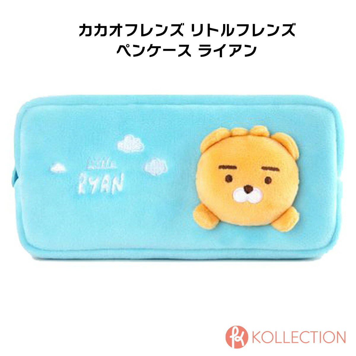 カカオフレンズ ペンケース レディース KAKAO FRIENDS カカオフレンズ リトルフレンズ ペンケース ライアン KF LF DOLL PENCASE RYAN 筆箱 国内発送 自社倉庫発送