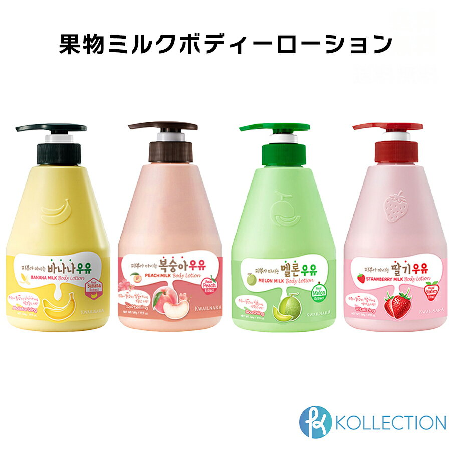 【正規品】kwailnara グァイルナラ 果物 ミルク ボディ ローション 560ml BANANA PEACH MELON STRABERRY BODY LOTION ツヤ バナナ ピーチ メロン イチゴ ボディクリーム ロイヤルゼリー 肌トラブル フルーツ 韓国コスメ 韓国ボディケア 韓コス 国内発送 自社倉庫発送