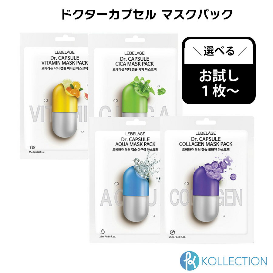 ＼選べる！お試しパック！／ LEBELAGE ルベラージュ ドクター カプセル マスク パック 全4種 バラ Dr. CAPSULE MASK PACK デイリーマスク マスクパック ビタミンC シカ シカマスク アクア コラーゲン 保湿 鎮静 透明感 栄養補給 韓国コスメ 韓コス 国内発送 自社倉庫発送