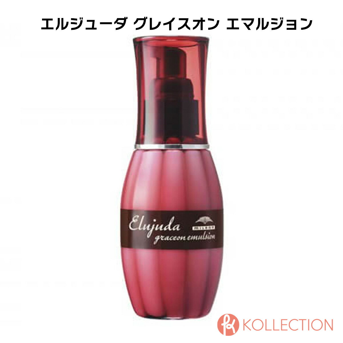 【送料無料】MILBON ミルボン エルジューダ グレイス オン エマルジョン 120g elujuda grace on emulsion サロン専売品 ヘアサロン アウトバス トリートメント 保湿 国内正規品 新品 国内発送 …